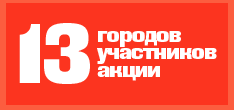 13 городов участников акции