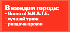 В каждом городе: Game of SKATE и лучший трюк