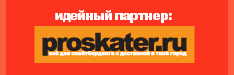 Идейный партнер: интернет-скейтшоп Proskater.ru