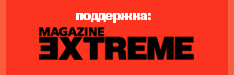 Поддержка: журнал Extreme