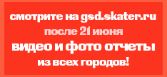 Смотрите на gsd.skater.ru после 21 июня - видео и фото отчеты со всех городов!